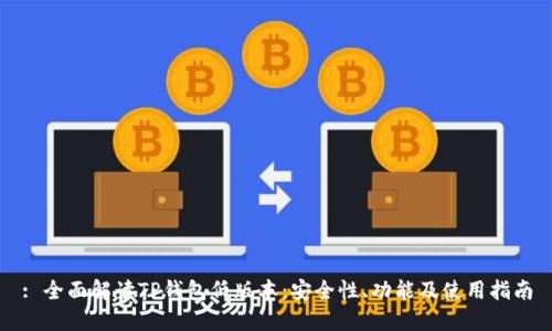 : 全面解读TP钱包低版本:安全性、功能及使用指南