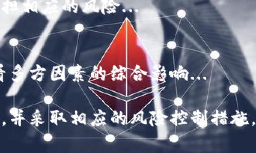 biao ti德州加密货币市场的全面分析与投资指南/biao ti  
德州加密货币, 区块链投资, 数字资产交易, 加密货币市场, 投资策略/guanjianci  

德州，作为美国最大的州之一，近年来在加密货币市场中的影响力逐渐显现。随着全球范围内对加密货币的关注和投资热潮，德州也成为了投资者们的热土。在这篇文章中，我们将深入探讨德州的加密货币市场，包括其发展趋势、投资机会和潜在的挑战，帮助投资者把握其中的脉络和动向。

德州加密货币市场的发展历程
德州的加密货币市场并不是一蹴而就的。事实上，早在2011年比特币刚刚问世之时，德州就开始逐渐关注这种新兴的数字资产。随着时间的推移，越来越多的科技公司和初创企业涌入德克萨斯州，纷纷开始探索区块链技术及其在金融、能源、房地产等多个领域的应用。

德州的市场政策相对宽松，使得更多的企业愿意在德州注册和运营。在2018年，德州证券局（Texas State Securities Board）开始对加密货币的首次代币发行（ICO）进行监管，这虽是为了保护投资者，但也催生了更好的法律环境，推动了更多合规项目的落地。

至2021年，随着NFT（非同质化代币）和DeFi（去中心化金融）等新兴概念的崛起，德州的加密市场又一次迎来了繁荣期。一批新的交易平台和投资基金在德州成立，吸引了大量风险投资和私募股权资金，为加密市场注入了新的活力。

德州的主要加密货币交易所
在德州，多家知名的加密货币交易所以及钱包服务提供商相继成立。最为人熟知的如Coinbase、Kraken和Binance等国际平台在德州提供服务，同时也涌现出一些本土的交易所。

本土交易所方面，例如Bitex和Coinbit，都是在满足当地监管法规的情况下运营，能更好地适应德州投资者的需求。这些平台提供多种加密货币及其交易对，用户可以方便地进行买卖，极大地提升了德州居民参与加密资产交易的便利性。

消费者在选择交易所时，应该关注平台的安全性、用户体验、交易手续费等因素。此外，不同平台对某些特定数字资产的支持情况也可能有所差异，这对于多样化投资选择来说非常重要。

德州加密货币投资的机会与优势
德州拥有丰富的资源和人才，成为了加密货币投资的一个重要市场。有几个方面使德州具备了良好的投资机会：

首先，德州拥有较低的生活成本和较大的土地面积，为企业提供了良好的营商环境。尤其是对于区块链科技公司来说，拥有充足的空间和相对低廉的费用是其发展的重要决定因素。

其次，德州丰富的能源资源，例如风能和天然气，可以为加密货币的挖矿提供源源不断的电力供应。很多矿工选择在德州进行比特币挖矿，因为这里的电力成本远低于全国平均水平。

最后，德州的银行和金融机构也在逐渐接受加密货币及相关服务，例如提供加密货币托管和交易清算服务等，进一步促进了这个市场的发展。

德州加密货币市场面临的挑战与风险
尽管德州在加密货币市场上有很多机会，但也不可忽视潜在的风险：

首先，由于监管政策的不确定性，可能会对一些新兴项目的融资和合规运营带来障碍。德州的监管机构对于加密货币的政策变化可能会影响到投资者的决策。

其次，市场的波动性较大，对于普通投资者而言，可能面临较高的风险。加密货币价格的剧烈波动可能导致投资者在短时间内承受巨额损失。

最后，加密货币市场中的诈骗风险仍然存在，投资者需要提高警惕，甄别项目的真实性与合法性。一些不法分子可能利用投机心理进行诈骗，给投资者带来损失。

德州加密货币投资者应关注的行业动态
作为德州的投资者，了解行业的最新动态和趋势是至关重要的。例如，元宇宙、NFT以及DeFi等新兴领域的发展将直接影响加密货币市场的走向。同时，主流金融机构的参与也在逐步上升，尤其是华尔街一些著名的投资公司对加密货币的青睐，可能会在未来推动市场的发展。

此外，技术层面的更新迭代也是投资者需要关注的地方。随着区块链技术的不断进步，新的协议和平台将不断涌现，这些都可能会在未来给市场带来机会。

投资德州加密货币需注意的事项
首先，投资者在进行加密货币交易前，建议都做好充分的市场调研，了解相关项目的背景、团队及其潜力，不要只关注短期的价格波动。

其次，应做好合理的资产配置，避免将所有资金投入高风险的加密资产。投资应遵循分散投资原则，以降低潜在风险。

最后，建议投资者选择国内外知名的交易所进行交易，并确保使用安全的钱包保管数字资产。此外，使用双重身份验证来提高账户的安全性也是个不错的选择。

可能相关问题的解答

问题一：德州的加密货币法律法规有哪些？
德州的加密货币法律法规主要由德州证券局和联邦法律共同构成。德州证券局为提供投资者保护对加密产品进行监管。投资者在参与加密资产投资时，应了解ICO及其他相关融资活动是否符合当地的法律要求...

问题二：德州加密货币市场的未来发展趋势如何？
随着技术的发展，德州的加密货币市场可能会更加成熟。预计更多的机构投资者会进入这个市场，同时，监管也将趋于完善，这将带动市场的稳定和增长...

问题三：德州有哪些成功的加密货币案例？
在德州，多个加密货币项目已经开展并取得了成功，例如某些基于区块链的金融服务平台和新型的数字资产生态系统，这些项目展示了区块链技术的广泛应用潜力...

问题四：如何在德州安全地投资加密货币？
确保投资安全的关键在于选择受监管的交易所、使用冷钱包保存数字资产以及保持对市场的持续关注。教育自己了解基本的安全知识非常重要...

问题五：投资德州加密货币的回报率如何？
虽然加密货币市场的收益波动性大，但通过建立合理的投资策略并选择适合的项目，投资者有机会实现理想的回报。然而，也需承担相应的风险...

问题六：德州未来会成为加密货币中心吗？
考虑到德州的资源、人才、政策以及投资环境等众多因素，德州有潜力成为加密货币的重要中心。未来是否能真正成为中心，还需看多方因素的综合影响...

综上所述，德州的加密货币市场正在快速发展，拥有丰富的机遇与潜在的挑战。投资者在进入这个市场时，需要充分理解市场环境，并采取相应的风险控制措施。