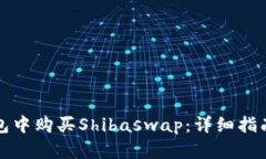 如何在TP钱包中购买Shibaswap：详细指南与疑难解答
