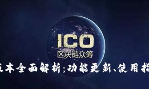 TP钱包1.4.1版本全面解析：功能更新、使用指南与常见问题