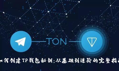 如何创建TP钱包秘钥:从基础到进阶的完整指南