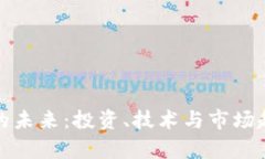 加密货币的未来：投资、技术与市场趋势全解析