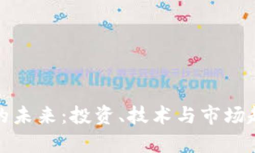 加密货币的未来：投资、技术与市场趋势全解析