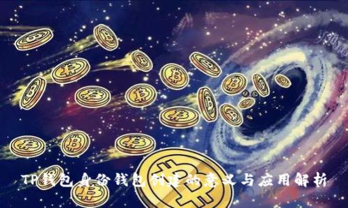 TP钱包身份钱包创建的意义与应用解析