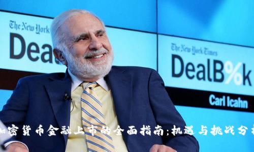 加密货币金融上市的全面指南：机遇与挑战分析