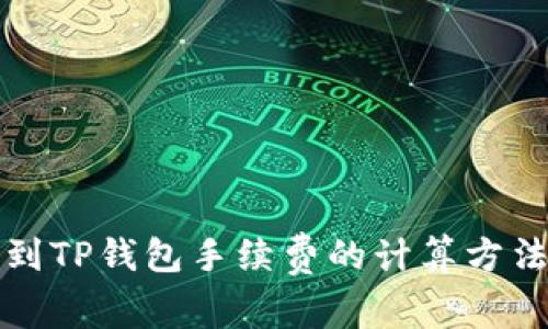提币到TP钱包手续费的计算方法详解