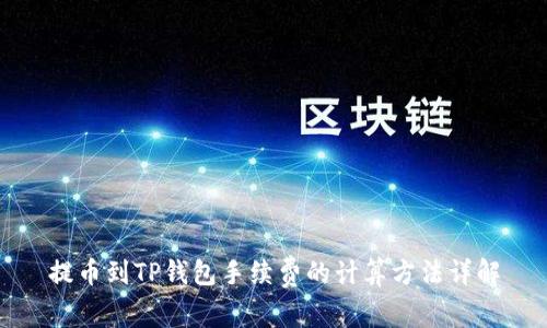 提币到TP钱包手续费的计算方法详解
