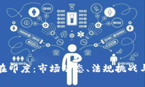 加密货币在印度：市场动态、法规挑战与未来前景