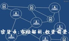 深入探讨BTS加密货币：市场解析、投资前景及常