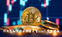 TP钱包如何安全快速出售USDT：完整指南