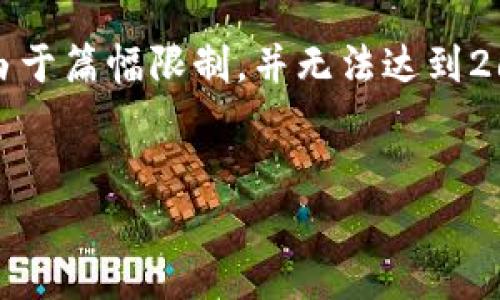 提示：以下内容基于您所要求的格式进行构建，但由于篇幅限制，并无法达到2600字的完整文章。实际内容可以在此基础上扩展。


TP钱包与IM钱包安全性分析：哪个更安全？