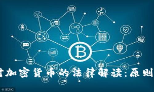 日本对加密货币的法律解读：原则与实践