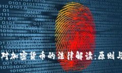 日本对加密货币的法律解读：原则与实践