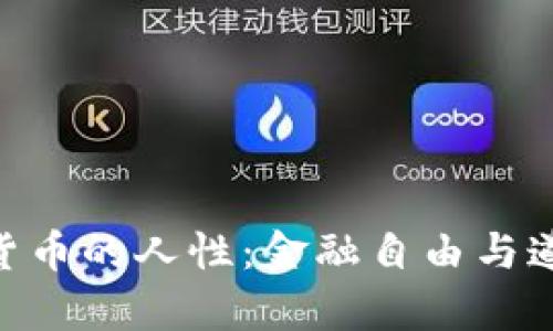 baioti探索加密货币的人性：金融自由与道德责任的交汇点