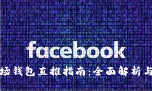 TP波场钱包直推指南：全面解析与策略