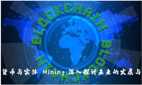 加密货币与实体 Mining：深入探讨未来的发展与挑战