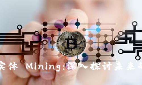 加密货币与实体 Mining：深入探讨未来的发展与挑战