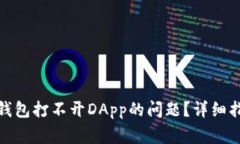 : 如何解决TP钱包打不开DApp的问题？详细指南与常