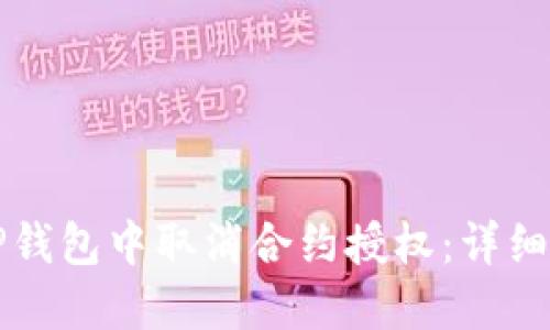 如何在TP钱包中取消合约授权：详细视频指南