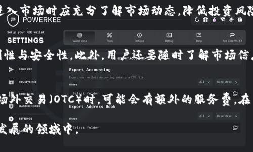 biao如何在中国买卖加密货币：全面指南/biao

加密货币, 中国, 买卖, 数字货币, 投资/guanjianci

随着加密货币的普及以及区块链技术的发展，越来越多的中国用户开始关注这一新兴的投资领域。不过，由于政策的限制和市场的复杂性，很多用户在买卖加密货币时仍然面临着许多问题。本文将详细介绍如何在中国买卖加密货币，包括所需的步骤、注意事项，以及不同类型的交易平台。同时，我们还将回答一些用户普遍关心的问题，以帮助大家更好地理解和参与到加密货币交易中。

1. 加密货币交易的基本概念

在深入了解如何买卖加密货币之前，首先需要明确一些基本概念。加密货币是基于区块链技术所产生的数字货币，具有去中心化、匿名性和高安全性等特点。比特币（Bitcoin）、以太坊（Ethereum）和瑞波币（Ripple）等都是较为知名的加密货币。在中国，由于政府对加密货币的监管政策较为严格，平台的合法性和交易的安全性需要特别关注。

2. 如何选择合适的交易平台

在中国，用户可以通过多种途径进行加密货币交易。以下是一些常见的选择：

(1) **国内交易平台**：虽然中国对加密货币交易采取了一定的管制，但仍有一些平台注册并提供服务。用户应选择知名度高、用户评价良好的平台，比如币安、火币网、OKEx等。务必确保这些平台具有良好的安全性和用户保障措施。

(2) **去中心化交易平台（DEX）**：例如Uniswap和PancakeSwap等，这些平台不依赖于中心化机构，可以减少监管带来的限制。用户在交易时需要对区块链和钱包的使用有一定了解。

(3) **场外交易（OTC）**：对一些大额买家和卖家，场外交易可以是一种选择，通过与私人交易对手进行交易，避免在公共市场上进行大额交易可能造成的价格波动。

无论哪种交易平台，用户在注册时都需要进行身份验证，提供有效证件以及其他个人信息，这也是为了遵循国家的法律法规。

3. 如何安全地存储和管理加密货币

加密货币作为一种数字资产，其安全存储和管理至关重要。用户需要选择合适的钱包进行存储，这里有几种常见的选择：

(1) **热钱包**：热钱包是指与互联网连接的钱包，通常用于频繁交易。尽管方便，但由于其在线特性，安全性相对较低，容易受到黑客攻击。用户可以选择市面上知名的热钱包，如Coinbase、Trust Wallet等。

(2) **冷钱包**：冷钱包是指完全离线的钱包，通常是硬件钱包或纸钱包。它的安全性高，适合长期存储大额资产。用户可以购买Ledger、Trezor等品牌的硬件钱包进行存储。

(3) **多重签名钱包**：这种钱包需要多方的签名才能完成交易，可以有效降低单点故障带来的风险，适合团队或机构使用。

在资金存储上，用户还需注意定期备份钱包信息，并使用强密码以及2FA（双重身份验证）来加强安全防护。

4. 加密货币的投资策略

投资加密货币前，用户需要制定合理的投资策略。可以考虑以下几个方面：

(1) **长期投资 vs 短期交易**：长期投资即购入后持有，适合对于市场潜力有信心的用户；而短期交易则需要对市场趋势保持敏锐，适合有较强技术分析能力的投资者。

(2) **分散投资**：不要把所有资金投入单一的加密货币，分散投资可以减少风险。例如，可以考虑比特币、以太坊和其他潜力币的组合投资。

(3) **资金管理**：在进行加密货币交易时，务必控制好自己的风险，合理配置资金。一般来说，不建议将超过自身承受能力的资金投入加密货币投资。

通过合理的投资策略，投资者可以在波动的市场中寻找机会，而不是被市场的短期波动左右决策。

5. 加密货币的税务与合规性

随着加密货币的普及，相关的法律法规也逐步完善。在中国，加密货币作为一种资产，其交易所带来的收益需要依法申报。在这方面，用户需要了解：

(1) **税务义务**：在中国，加密货币的买卖可能会面临增值税和个人所得税等税务义务。因此，用户在交易时需要记录好交易记录，以便准确申报。

(2) **合规要求**：涉及跨境交易的加密货币投资需要注意相关的资金监管政策。不要进行非法集资或洗钱等活动，否则将承担相应的法律责任。

了解相关法律法规并遵循合规要求，才能降低投资过程中可能面临的法律风险。

6. 未来加密货币市场的趋势与展望

随着技术的不断进步，加密货币市场的发展前景仍然被广泛看好。未来可能呈现出以下趋势：

(1) **合规化**：在全球范围内，各国政府可能会出台更多的法律法规来规范加密货币市场，促使其合规化的发展。

(2) **金融机构的接纳**：越来越多的传统金融机构将加密货币视为新的投资工具，可能会推出更多相关的产品和服务。

(3) **技术创新**：区块链技术的不断创新将推动更多应用场景的落地，例如去中心化金融（DeFi）、非同质化代币（NFT）等，将进一步丰富加密货币的生态体系。

总体而言，中国用户在买卖加密货币时，需保持对市场变化的敏感性，同时具备风险意识和合规思维，才能更好地参与到这一新兴领域。

可能相关问题

1. 在中国买卖加密货币违法吗？
在中国，加密货币的监管非常严格。根据中国人民银行的规定，虚拟货币交易所被认定为非法金融活动。因此，在中国境内，买卖加密货币的行为具有一定的法律风险。尽管如此，许多中国用户仍然通过海外平台进行交易。用户在进行交易时，应了解自己的法律风险，并谨慎选择交易平台。

2. 如何挑选安全可靠的加密货币平台？
挑选安全可靠的加密货币平台是进行交易的关键。首先，用户可以查看平台的历史背景、规模和用户评价。其次，交易所是否公开透明，是否采用多重安全技术，都是选择平台时要考虑的因素。用户最好选择知名度高，并且已经运营多年的平台，如币安、火币、OKEx等，或去中心化交易平台（DEX），可以减少部分风险。

3. 是否可以使用人民币购买加密货币？
虽然中国的政策限制了直接用人民币购买加密货币的方式，但用户可以通过一些场外交易平台（OTC）或大型的加密货币交易所进行交易。通过这类途径，用户可以将人民币兑换成稳定币（如USDT），再进行加密货币的交易。在这方面，务必选择信誉良好的OTC平台，确保交易的安全与合规。

4. 加密货币的市场波动性如何影响投资？
加密货币市场的波动性极其强烈，价格容易受到多种因素的影响，如市场情绪、政策变化、技术更新等。这种波动性既提供了投资机会，又提高了投资风险。因此，投资者在进入市场时应充分了解市场动态，降低投资风险。调整投资策略以适应市场的变化，分散投资，制定合理的止损措施，可以有效管理风险。

5. 我该怎么管理我的加密货币资产？
良好的资产管理是保障投资收益的重要一环。用户需要定期检查资产组合，根据市场情况进行调整；采取冷钱包存储大额资产、热钱包用于日常交易的方式，可以平衡便利性与安全性。此外，用户还要随时了解市场信息和技术进展，以做出及时、合理的投资决策。

6. 加密货币交易的手续费有哪些？
加密货币交易所通常会收取一定的手续费，主要包括交易手续费、提现手续费等。这些费用因平台而异，用户在选择交易平台时需了解其手续费的具体情况。此外，在进行场外交易（OTC）时，可能会有额外的服务费。在交易前，用户最好对不同行情及费用进行比较，选择合适的交易时机，减少交易成本。

综上，为了在中国顺利买卖加密货币，用户需要全面了解市场情况，选择合适的交易平台，并妥善管理自己的资产，保持对市场变化的敏感性，才能更好地参与到这一快速发展的领域中。