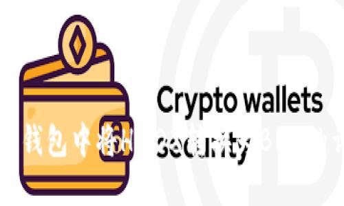 如何在TP钱包中将HMDX转换为BNB的详细指南