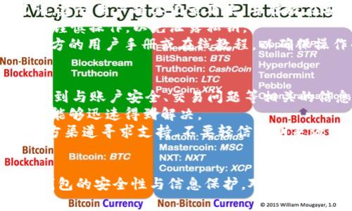 如何在TP钱包中确认收币：全面指南

TP钱包, 收币确认, 加密货币, 钱包安全, 区块链技术/guanjianci

引言
在加密货币的世界中，钱包的使用变得愈发重要。TP钱包作为一款受欢迎的数字货币钱包，为用户提供了一系列易于使用的功能，使得用户能够轻松接收和发送加密货币。然而，许多用户在收到币时，往往会对如何确认收币感到疑惑。本文将全面介绍在TP钱包中确认收币的步骤，以及可能遇到的一些相关问题。

TP钱包简述
TP钱包是一款支持多种加密货币的数字钱包，因其界面友好、功能丰富而受到广泛欢迎。用户可以在TP钱包中进行币的存储、交易和管理。安全性是一个数字钱包的重要考量，TP钱包通过各种加密技术保护用户的资产，但在使用过程中，用户仍需谨慎操作。

如何在TP钱包中确认收币
收币的确认过程相对简单，但用户在操作时需要特别关注一些细节。以下是确认收币的一般步骤：

h4步骤一：打开TP钱包/h4
首先，用户需要打开TP钱包应用。确保您已成功登录到您的账户。如果您还没有下载TP钱包，可以在应用商店中搜索并下载。

h4步骤二：进入资产界面/h4
登录后，点击首页的“资产”选项。这将显示您所有数字资产的余额及其变化情况。

h4步骤三：查找正在接收的币种/h4
在资产界面，用户可以查看所有拥有的币种。在这里，用户需要注意收到的币种。选择您期待收到币的种类。

h4步骤四：查看交易记录/h4
点击您选择的币种后，进入该币种的详细页面。在这个页面中，用户可以找到“交易记录”或“流水”选项。这将显示所有相关的交易信息，包括发送和接收的记录。

h4步骤五：确认交易状态/h4
在交易记录中，用户可以看到每一笔交易的状态。新交易的状态可能显示为“待确认”或“进行中”。根据区块链的确认机制，交易需要一定数量的确认后才会被视为成功。用户可以通过点击相关交易查看其区块链上的状态（如交易哈希、确认次数等）。

h4步骤六：等待交易确认/h4
一般来说，交易在区块链网络上确认后，用户会看到状态更改为“已完成”。在此之前，用户也可以查看区块浏览器，以实时了解该交易的确认进度。通常情况下，收到的币在几分钟到几个小时内就会完成确认，具体取决于网络的拥堵程度与交易手续费的设定。

相关问题探讨

问题一：TP钱包支持哪些币种？
TP钱包是一款多功能的数字货币钱包，支持多种主流的加密货币，例如比特币（BTC）、以太坊（ETH）、Tether（USDT）、ChainLink（LINK）等。用户在选择使用TP钱包时，首先要确认所持有的数字资产是否被TP钱包所支持。除此之外，TP钱包还支持一些小众币种，这对很多投资者来说是一个巨大的优势。通过持有多种资产，用户可以在市场波动中更好地进行风险管理。
此外，TP钱包还具备良好的兼容性，能够与多个去中心化交易所（DEX）对接，用户可以在钱包中直接进行交易。对于刚入门的加密货币投资者来说，添加和管理多个币种是一个挑战，但TP钱包设计简洁，用户可以通过简单的步骤轻松完成这些操作。

问题二：TP钱包的安全性如何？
安全性是用户选择数字货币钱包时的重要考量。TP钱包在安全性方面采取了一系列措施，包括私钥的离线存储、助记词的生成以及多重身份验证等。私钥是控制加密资产的关键，TP钱包提供了支持用户自行管理私钥的功能，这对于提高安全性有重要作用。
同时，TP钱包还采用了数据加密机制，确保用户信息和交易记录的隐私。此外，用户在下载和安装TP钱包时，需确保从官方渠道获取，以防范恶意软件和钓鱼攻击。
然而，用户的安全使用习惯同样重要。定期备份助记词，以及在使用完手机钱包后及时退出账户，均能够有效提高资产的安全性。对于大量资产的用户来说，使用硬件钱包是一个更为安全的选择，将私钥储存在硬件下的冷钱包中，可进一步确保资产的安全。

问题三：如果未能确认收币该如何处理？
在使用TP钱包收币的过程中，用户有时可能会遇到收币未能确认的情况。首先，用户应当检查交易状态，确认发送方是否已将币款发送出。大部分情况下，交易可能因为网络拥堵而延迟确认。
如果发送方确认交易已经完成，用户可以查看交易的哈希值，并在区块链浏览器中查询相关信息。若交易状态显示为“待确认”或“未确认”，则需要耐心等待，直到区块链网络处理完成。
若长时间仍未确认，用户可以考虑联系发送方，确认相关的交易信息和手续。同时，用户也可以通过设置更高的交易手续费来加快确认速度。TP钱包中通常会有自动推荐的手续费设置，一般情况下，选择默认设置即可。

问题四：如何提高TP钱包交易的确认速度？
为了提高TP钱包上交易的确认速度，用户可以在发送交易时主动设定更高的交易手续费。在加密货币网络中，手续费是矿工确认交易的经济激励，矿工往往会优先确认手续费更高的交易。因此，适当提高交易费用可以有效加快交易的确认速度。
此外，用户也可以选择在网络拥堵较少的时段进行交易。例如，通常在周末和假期，网络使用量会相对较低，交易的确认速度也会有所提升。在选择交易时，用户可以查看实时的网络状况，合理调整交易时机，以获得更快的确认速度。
值得一提的是，对于急需确认的交易，用户应该时刻关注市场的动态，灵活判断交易的时机。避免在市场繁忙和节假日时进行大额转账，这将帮助减少因网络拥堵导致的延误。

问题五：如何备份和恢复TP钱包？
备份TP钱包非常重要，它能确保在设备丢失或损坏的情况下，用户的资产不会受到损失。TP钱包提供了助记词备份的功能，当用户创建钱包时，系统会生成一组助记词。建议用户将其记录下来，并存放在安全的地方，切勿泄露或丢失。
在需要恢复钱包时，用户只需打开TP钱包，选择“恢复钱包”选项，输入助记词并确认。随后，系统将自动恢复相关资产。此外，用户也可以定期导出私钥进行备份，但需要谨慎操作，以免泄露私钥。
用户在备份与恢复钱包的过程中，保持信息安全至关重要。尽量避免使用公共网络进行备份操作，确保使用安全的设备。如果对备份或恢复操作存在困惑，可以参考官方的用户手册或在线教程，以确保操作的正确性。

问题六：TP钱包的客户支持如何？
TP钱包提供了多种客户支持渠道，以协助用户解决使用过程中遇到的问题。用户可以通过官方的社区论坛、FAQ页面，获取常见问题的答案。在这些资源中，用户可以找到与账户安全、交易问题等相关的信息。
此外，TP钱包还提供了在线客服支持，用户可以直接向客服团队咨询，获取一对一的帮助。客服团队通常通过邮件或在线聊天的方式提供帮助，确保用户在遇到问题时能够迅速得到解决。
值得一提的是，用户在请求客服支持时，尽量提供详细的问题描述和截图，这样能够帮助客服更快速地定位问题。同时，用户应保持警惕，避免上当受骗，务必要通过官方渠道寻求支持，不要轻信不明来源的建议和指导。

结论
总之，TP钱包在确认收币过程中虽然相对简单，但仍需用户保持谨慎和细心。从确认交易到查看状态，都涉及一定的技术细节。用户不仅需要熟悉操作步骤，还应注重钱包的安全性与信息保护。对于在TP钱包中使用加密货币的用户而言，良好的使用习惯和及时的技术支持会对提高资产安全有着重要的影响。