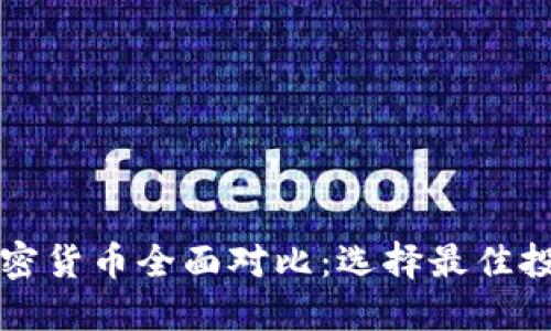 虚拟加密货币全面对比：选择最佳投资方案