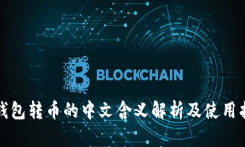 TP钱包转币的中文含义解析及使用指南