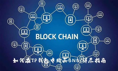 如何在TP钱包中购买BNB：详尽指南