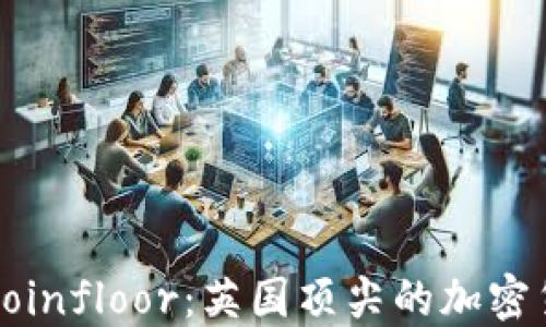 
深入探讨Coinfloor：英国顶尖的加密货币交易所