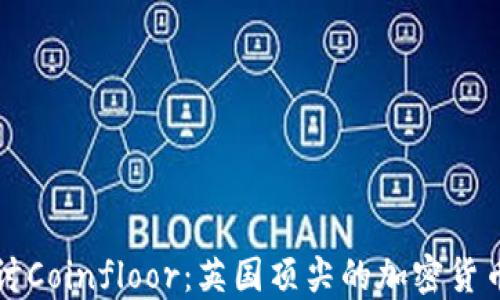 
深入探讨Coinfloor：英国顶尖的加密货币交易所