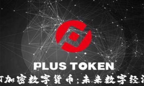 
深入解析MTT加密数字货币：未来数字经济的创新力量