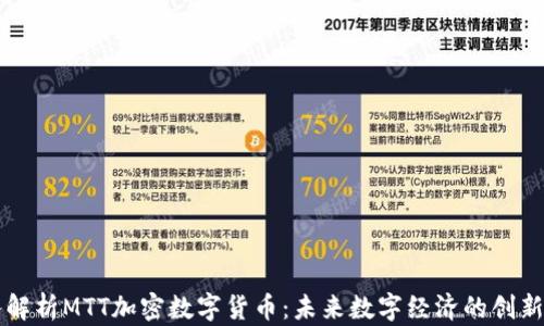 
深入解析MTT加密数字货币：未来数字经济的创新力量