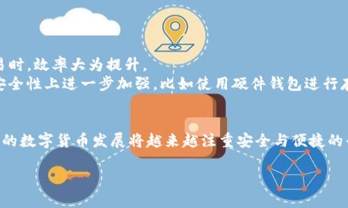   如何关闭TP钱包中的多重签名功能 / 
 guanjianci TP钱包,多重签名,数字货币,钱包安全,区块链 /guanjianci 

在数字货币的生态系统中，钱包的安全性是用户最为关心的问题之一。TP钱包作为一种流行的数字货币钱包，提供了多重签名的功能，以增强用户钱包资金的安全性。然而，某些情况下用户可能希望关闭这一功能，例如在不再需要多重签名的情况下，或者为了简化资金管理。接下来，我们将详细探讨如何关闭TP钱包中的多重签名功能，并解答一些与此相关的问题。

### 一、TP钱包中多重签名的概念
多重签名（Multisignature）是一种安全措施，旨在提高数字资产的安全性。简单来说，多重签名要求多个私钥来授权一笔交易。当用户设置多重签名时，需要定义参与签名的地址以及需要多少签名才能进行交易。例如，如果设置为“2/3”的多重签名，这意味着需要在三个不同的地址中至少获取两个地址的签名，才能完成转账。这样的设计使得即使一个私钥被泄露，黑客也无法轻易进行资金转移，从而在一定程度上保障了用户的资产安全。

### 二、关闭TP钱包多重签名的步骤
关闭TP钱包中的多重签名功能涉及若干步骤，用户须在操作前充分理解每一步的含义，以免误操作导致资产损失。
首先，用户需要打开TP钱包应用程序，输入相应的密码进入主界面。在主界面，找到【设置】选项，通常位于右上角或下方的菜单中。
在设置页面，查找与“安全”或“钱包管理”相关的选项。在该类别下，用户应该能够找到关于多重签名的设置选项。当找到多重签名相关内容时，用户会看到一个“关闭多重签名”的选项。
在点击关闭多重签名后，系统可能会要求用户输入已有的私钥或其他安全验证方式，以确保这是用户本人操作。完成验证后，系统会进行相应的处理，并提醒用户确认关闭多重签名的决定。
确保在关闭多重签名之前，用户已经做好数据备份，并牢记钱包的安全措施。一旦关闭，就无法再像以前那样依赖多重签名的安全性，因此用户需要加强对于密码和私钥的保护。

### 三、关闭多重签名后钱包的安全性如何变化
关闭多重签名意味着用户的钱包将变得更加简单，交易时不再需要多个地址的确认。然而，这同时也意味着安全性降低，因为用户的资产现在只依赖于一个私钥。如果该私钥被泄露或丢失，用户将面临更大的资产风险。
多重签名的设计初衷是为了解决单一私钥失效的风险，因此如果用户关闭了这一功能，建议采取其他安全措施。例如，用户可以启用二次验证功能、设置复杂的密码、定期更换私钥或使用硬件钱包存储重要的私钥信息。此外，用户亦可考虑在多个设备上安装钱包应用，以分散风险。

### 四、操作中的常见问题及解决方案
在关闭多重签名的过程中，用户可能会遇到一些常见问题，例如无法找到设置选项、无法进行验证等。以下是这些问题的详细解答：
strong1. 找不到关闭多重签名的选项：/strong这可能是因为钱包版本不同或者设置位置有所变化。在这种情况下，用户可以查阅TP钱包的官方文档或论坛，获取最新的操作说明。
strong2. 验证失败：/strong很多时候，验证失败是因为输入的私钥不正确，用户需要确认自己输入的私钥和系统要求是否一致。此外，钱包可能有临时性的网络故障，建议稍后重试。
strong3. 无法关闭多重签名：/strong如果系统提示无法关闭多重签名，可能是因为用户的身份未得到验证。用户需要检查钱包的安全设置，确保没有其他操作阻碍该功能的关闭。

### 五、关闭多重签名的利与弊
在关闭TP钱包的多重签名功能之前，用户必须充分评估这一决定的利弊。
strong利：/strong关闭多重签名可以简化资金管理，让用户在处理小额交易时更加便捷。用户不再需要进行复杂的签名过程，只需使用单一的私钥即可完成转账。
strong弊：/strong主要的缺点是安全性降低。多重签名的目的是为了减少单一私钥失效的风险，关闭之后，若用户的私钥发生泄露，资产将很难追索。
综合考虑，如果用户对个人数字资产的风险承担能力较强，且能够保证私钥的安全，关闭多重签名可能是一个可行的选择，反之则需三思而后行。

### 六、案例分析：关闭多重签名后的真实体验
某用户在使用TP钱包进行交易时，发现多重签名的操作流程繁琐，常常需要等待多个地址的确认。因此，用户决定关闭这一功能。在关闭之后，用户体验得到了明显改善，特别是在进行频繁的小额交易时，效率大为提升。
然而，随之而来的风险也让用户开始反思。因其未采取其他安全措施，一次因设备损坏导致私钥丢失的事件让其损失惨重。这次教训让用户意识到，虽然关闭了多重签名，简化了操作流程，但必须在安全性上进一步加强，比如使用硬件钱包进行存储、定期备份账户信息等。

### 七、总结与展望
关闭TP钱包中的多重签名功能是一个简单却影响深远的选择。用户在进行此操作时，须充分理解自己的需求与潜在风险，确保在简化交易的同时，采取必要的安全措施，保障其数字资产的安全。未来的数字货币发展将越来越注重安全与便捷的平衡，用户应保持关注与学习，不断提升自身的金融安全意识。

通过本文，相信用户对于TP钱包关闭多重签名功能的操作，将有更清晰的认识与理解。同时也希望能帮助用户更合理地管理他们的数字资产，保障资金安全。