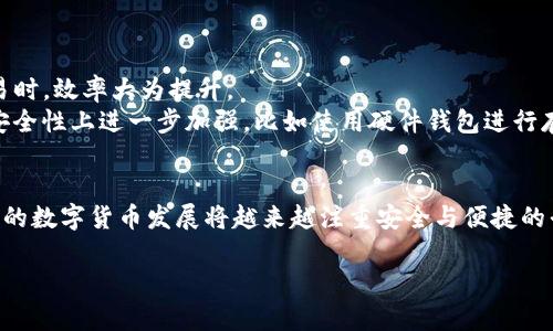   如何关闭TP钱包中的多重签名功能 / 
 guanjianci TP钱包,多重签名,数字货币,钱包安全,区块链 /guanjianci 

在数字货币的生态系统中，钱包的安全性是用户最为关心的问题之一。TP钱包作为一种流行的数字货币钱包，提供了多重签名的功能，以增强用户钱包资金的安全性。然而，某些情况下用户可能希望关闭这一功能，例如在不再需要多重签名的情况下，或者为了简化资金管理。接下来，我们将详细探讨如何关闭TP钱包中的多重签名功能，并解答一些与此相关的问题。

### 一、TP钱包中多重签名的概念
多重签名（Multisignature）是一种安全措施，旨在提高数字资产的安全性。简单来说，多重签名要求多个私钥来授权一笔交易。当用户设置多重签名时，需要定义参与签名的地址以及需要多少签名才能进行交易。例如，如果设置为“2/3”的多重签名，这意味着需要在三个不同的地址中至少获取两个地址的签名，才能完成转账。这样的设计使得即使一个私钥被泄露，黑客也无法轻易进行资金转移，从而在一定程度上保障了用户的资产安全。

### 二、关闭TP钱包多重签名的步骤
关闭TP钱包中的多重签名功能涉及若干步骤，用户须在操作前充分理解每一步的含义，以免误操作导致资产损失。
首先，用户需要打开TP钱包应用程序，输入相应的密码进入主界面。在主界面，找到【设置】选项，通常位于右上角或下方的菜单中。
在设置页面，查找与“安全”或“钱包管理”相关的选项。在该类别下，用户应该能够找到关于多重签名的设置选项。当找到多重签名相关内容时，用户会看到一个“关闭多重签名”的选项。
在点击关闭多重签名后，系统可能会要求用户输入已有的私钥或其他安全验证方式，以确保这是用户本人操作。完成验证后，系统会进行相应的处理，并提醒用户确认关闭多重签名的决定。
确保在关闭多重签名之前，用户已经做好数据备份，并牢记钱包的安全措施。一旦关闭，就无法再像以前那样依赖多重签名的安全性，因此用户需要加强对于密码和私钥的保护。

### 三、关闭多重签名后钱包的安全性如何变化
关闭多重签名意味着用户的钱包将变得更加简单，交易时不再需要多个地址的确认。然而，这同时也意味着安全性降低，因为用户的资产现在只依赖于一个私钥。如果该私钥被泄露或丢失，用户将面临更大的资产风险。
多重签名的设计初衷是为了解决单一私钥失效的风险，因此如果用户关闭了这一功能，建议采取其他安全措施。例如，用户可以启用二次验证功能、设置复杂的密码、定期更换私钥或使用硬件钱包存储重要的私钥信息。此外，用户亦可考虑在多个设备上安装钱包应用，以分散风险。

### 四、操作中的常见问题及解决方案
在关闭多重签名的过程中，用户可能会遇到一些常见问题，例如无法找到设置选项、无法进行验证等。以下是这些问题的详细解答：
strong1. 找不到关闭多重签名的选项：/strong这可能是因为钱包版本不同或者设置位置有所变化。在这种情况下，用户可以查阅TP钱包的官方文档或论坛，获取最新的操作说明。
strong2. 验证失败：/strong很多时候，验证失败是因为输入的私钥不正确，用户需要确认自己输入的私钥和系统要求是否一致。此外，钱包可能有临时性的网络故障，建议稍后重试。
strong3. 无法关闭多重签名：/strong如果系统提示无法关闭多重签名，可能是因为用户的身份未得到验证。用户需要检查钱包的安全设置，确保没有其他操作阻碍该功能的关闭。

### 五、关闭多重签名的利与弊
在关闭TP钱包的多重签名功能之前，用户必须充分评估这一决定的利弊。
strong利：/strong关闭多重签名可以简化资金管理，让用户在处理小额交易时更加便捷。用户不再需要进行复杂的签名过程，只需使用单一的私钥即可完成转账。
strong弊：/strong主要的缺点是安全性降低。多重签名的目的是为了减少单一私钥失效的风险，关闭之后，若用户的私钥发生泄露，资产将很难追索。
综合考虑，如果用户对个人数字资产的风险承担能力较强，且能够保证私钥的安全，关闭多重签名可能是一个可行的选择，反之则需三思而后行。

### 六、案例分析：关闭多重签名后的真实体验
某用户在使用TP钱包进行交易时，发现多重签名的操作流程繁琐，常常需要等待多个地址的确认。因此，用户决定关闭这一功能。在关闭之后，用户体验得到了明显改善，特别是在进行频繁的小额交易时，效率大为提升。
然而，随之而来的风险也让用户开始反思。因其未采取其他安全措施，一次因设备损坏导致私钥丢失的事件让其损失惨重。这次教训让用户意识到，虽然关闭了多重签名，简化了操作流程，但必须在安全性上进一步加强，比如使用硬件钱包进行存储、定期备份账户信息等。

### 七、总结与展望
关闭TP钱包中的多重签名功能是一个简单却影响深远的选择。用户在进行此操作时，须充分理解自己的需求与潜在风险，确保在简化交易的同时，采取必要的安全措施，保障其数字资产的安全。未来的数字货币发展将越来越注重安全与便捷的平衡，用户应保持关注与学习，不断提升自身的金融安全意识。

通过本文，相信用户对于TP钱包关闭多重签名功能的操作，将有更清晰的认识与理解。同时也希望能帮助用户更合理地管理他们的数字资产，保障资金安全。