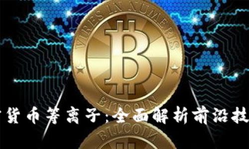 什么是加密货币等离子：全面解析前沿技术及其潜力