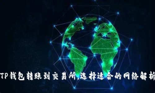 TP钱包转账到交易所，选择适合的网络解析