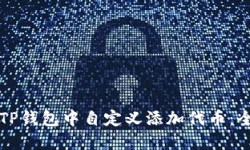 如何在TP钱包中自定义添加代币：全面指南