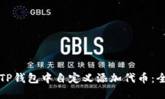 如何在TP钱包中自定义添加代币：全面指南