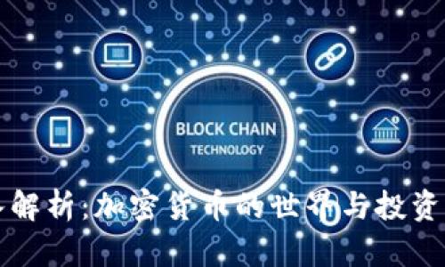 深入解析：加密货币的世界与投资前景