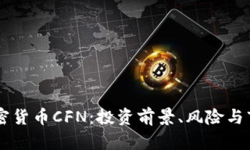 关于加密货币CFN：投资前景、风险与市场分析
