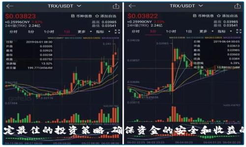   TP钱包中的理财产品推荐与攻略 / 

 guanjianci TP钱包, 理财产品, 数字资产, 区块链投资, 钱包安全 /guanjianci 

随着区块链技术的发展和数字货币的普及，越来越多的人开始关注数字资产的理财方式。而TP钱包作为一款流行的数字钱包，其内置的理财产品也引起了许多投资者的兴趣。本文将详细介绍TP钱包中的一些优质理财产品，并提供一些投资建议。同时，我们还会回答一些用户可能关注的问题，以帮助大家更好地管理和投资自己的数字资产。

一、TP钱包中的理财产品概述

TP钱包提供了多样化的理财产品，旨在满足不同用户的投资需求。这些产品主要包括高利率的定期存款、灵活的活期理财产品、以及涉及数字资产交易的投资项目等。用户可以根据自身的风险承受能力和资金流动性需求选择合适的理财产品。

1. **高利率定期存款**：该产品通常允许用户将数字资产存入一段固定时间，享受相对较高的利息回报，适合想要稳定收益和减少风险的投资者。用户选择的存款周期一般从几天到几个月不等，存款期限越长，利率往往越高。

2. **灵活的活期理财**：这类产品通常允许用户随时存取资产，适合需要灵活性和流动性的投资者。虽然利率可能低于定期存款，但用户可以在不锁定资金的情况下获得一定的收益。

3. **投资项目**：TP钱包可能会推出一些专门的投资项目，例如在某些新兴数字货币的ICO（首次代币发行）或交易所交易的资产，这类投资项目风险较大，但潜在回报也较为丰厚，适合风险承受能力较高的投资者。

二、如何选择适合的理财产品

选择合适的理财产品是确保投资成功的关键。投资者在选购TP钱包中的理财产品时，应考虑以下几个因素：

1. **风险承受能力**：首先需要评估自己的风险承受能力。对于保守型投资者，建议选择定期存款或低风险的活期理财；对于风险偏好型投资者，可以考虑参与新兴资产的投资项目。

2. **资金流动性需求**：需要根据自己的资金流动性需求选择适合的理财产品。如果在短时间内需要用钱，活期理财或短期定期存款可能是更适合的选择；而如果可以将资金锁定较长时间，则可以选择利率更高的中长期定期存款。

3. **市场分析**：在选择参与投资项目时，需对市场进行分析，了解目标数字资产的背后项目、团队及其发展潜力等方面的信息，以降低投资风险。

三、TP钱包的安全性如何

很多用户在使用TP钱包进行投资时，最关心的一个问题就是钱包的安全性。TP钱包在安全性方面提供了多重保障，帮助用户保护个人资产和投资收益。

1. **私钥管理**：TP钱包支持用户管理自己的私钥，私钥是访问和控制钱包中数字资产的唯一凭证。通过将私钥保存在本地设备中，并避免与他人分享，用户可以有效防止资产被盗用。

2. **多重签名**：TP钱包还支持多重签名功能，对于企业和大型投资者，启用多重签名可以增加额外的安全层，防止单点故障带来的资金损失。

3. **系统安全**：TP钱包团队定期对系统进行安全审计，及时修复漏洞和加强防护措施，确保用户在使用过程中的信息和资产安全。

四、数字资产的市场趋势分析

在决定投资前，了解数字资产的市场趋势是非常重要的。近年来，数字货币市场经历了大幅波动，使得许多投资者紧张不已。

1. **市场周期**：数字货币市场通常呈现出牛市和熊市的周期特征。在牛市中，许多数字资产价格普遍上涨，给投资者带来丰厚的回报；而在熊市中，价格暴跌，投资者可能面临短期损失。因此，了解市场周期，抓住合适的投资时机，才能获得较好的收益。

2. **政策影响**：各国政府对数字资产的监管政策会对市场产生较大影响。例如，某个国家对数字货币进行打压可能导致市场信心下滑，而支持数字资产发展的政策则可能引发新的投资浪潮。投资者需要关注全球范围内的政策动态，以规避风险。

3. **技术进展**：区块链技术的不断发展也推动了数字资产市场的演变。例如，以太坊的升级以及Defi（去中心化金融）的兴起，可能会改变用户的投资习惯。因此，关注技术进展对市场的影响也是非常重要的。

五、如何管理自己的数字资产

在数字资产投资过程中，合理的资产管理是确保收益的一个关键环节。投资者可以采取以下几种策略来进行资产管理：

1. **资产配置**：建议将数字资产与其他资产（如股票、债券、房地产等）进行适当配置，以分散风险。可以根据自身的投资目标和风险偏好，动态调整各类资产的比例。

2. **定期审视**：数字资产的价值波动较大，建议用户定期审视自身的资产表现，根据市场动态进行合理调整，及时止损或加码投资。

3. **长期持有**：对于一些优质的数字资产，可以采用长期持有的策略，特别是在牛市的周期中，不随意抛售，可以获得更高的投资回报。

六、TP钱包中的新兴项目分析

TP钱包经常会推出一些新兴的投资项目来吸引用户投资。参加这些项目时，需要用户具备一定的市场分析能力，并加以谨慎评估。

1. **项目背景**：参与任何投资项目前，了解该项目的背景是至关重要的，包括其团队成员的经历、开发进度、合作伙伴及其商业模式等。

2. **市场需求**：判断项目的市场需求是否充足，是否能解决当前市场的痛点，如果市场需求不足，则投资风险相应提高。

3. **预期收益与风险控制**：在评估新兴项目时，需要对预期收益进行分析，结合自身风险承受能力确定投资额度，并制定合理的风险控制策略。

总结而言，TP钱包中的理财产品种类丰富，适合不同投资需求的用户。但在进行投资之前，需要对自身情况、市场环境及投资产品进行全面分析，以制定最佳的投资策略，确保资金的安全和收益的最大化。