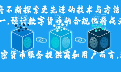 2023年FATF加密货币新规及其对全球金融市场的影响
FATF, 加密货币, 新规, 全球金融市场, 反洗钱/guanjianci

引言
在过去几年中，加密货币的快速发展引起了全球金融监管机构的关注。特别是国际反洗钱和反恐怖融资机构——金融行动特别工作组（FATF）对加密资产的监管政策引发了广泛讨论和研究。2019年，FATF首次发布关于虚拟资产的监管指南，并在接下来的几年中不断修订和更新，以应对加密货币领域的新挑战。2023年，FATF再次推出新规，进一步加强对加密货币的监管，意图在全球范围内形成统一的监管标准。

FATF加密货币新规的核心内容
2023年FATF的新规主要集中在对加密资产服务提供者（VASP）的要求上。这些新规旨在提升金融系统的透明度，打击洗钱和恐怖融资等非法活动。核心内容包括：
ul
    listrong客户尽职调查（CDD）要求：/strong 各国需要求加密货币交易所和其他服务提供者对客户实施全面的尽职调查，以确保能够识别交易者的身份和资金来源。/li
    listrong交易监测：/strong 各国监管机构要求VASP在交易中监测可疑活动，并及时上报相关情况。这意味着可能需要建立复杂的监测系统来分析用户行为。/li
    listrong信息共享：/strong 加强各国之间的信息共享机制，以便更有效地打击跨国洗钱和恐怖融资活动。这要求各国监管机构建立良好的合作关系。/li
    listrong技术要求：/strong 提高中介平台的透明度，要求提供更多技术上的合规措施，包括实施反洗钱（AML）和反恐怖融资（CFT）程序。/li
/ul

新规对加密货币市场的影响
FATF的新规无疑对全球加密货币市场产生了深远的影响。首先，这将提高整个行业的合法性，使加密货币变得更加可信。许多对加密资产持谨慎态度的投资者，如机构投资者，可能会因为这些新规的实施而更加愿意参与市场。
其次，这些新规也可能导致小型加密货币交易所面临更高的合规成本，从而限制了其市场竞争。有些小型交易所可能无法承受这些成本，可能会被迫退出市场。对已合规的大型交易所的信用将得以提升，使得他们在市场上的领先优势更加明显。
另外，这些新规还可能加速传统金融机构与加密货币行业的合作。许多银行和金融服务公司可能会开始推出加密货币相关产品，进一步推动数字货币的普及与应用。这种趋势将可能改变传统金融生态，为用户提供更多创新的金融服务。

可能的相关问题及解答

h41. FATF新规对加密货币用户有何影响？/h4
对于普通加密货币用户而言，FATF新规意味着将有更多的合规要求被施加于加密货币交易平台，这可能导致用户在交易时需要提供更多的个人信息。用户可能需要进行身份验证，确保其在进行大额交易时能够满足反洗钱法规的要求。虽然这可能会影响用户的隐私，但同时也增强了交易平台的安全性。
此外，新规的实施可能导致交易费用的增加。加密货币交易所将可能为了满足监管要求而增加服务费，用户最终将承担这些成本。但是，合规的交易所也将为用户提供更安全的交易环境，有助于保护用户资产免受欺诈和盗窃的风险。

h42. 加密货币服务提供商如何适应这些新规？/h4
为适应FATF的新规，加密货币服务提供商需要建立全面的合规体系，具体包括对客户身份的验证、交易监控以及可疑活动报告等。首先，VASP需要在初期注册用户时进行严格的know-your-customer（KYC）程序，以确保用户身份的准确性和真实有效性。
其次，服务提供商还需要建立有效的监控系统，以识别交易中的异常活动。例如，服务商需要对高频交易、快速提款等行为加以监控，及时识别潜在的非法活动。此外，服务商还要做好与监管机构的沟通，定期提交合规报告，确保符合最新的法律法规。为此，可能需要对现有的技术基础设施进行升级，确保能够处理和分析大量的交易数据，为合规运营提供保障。

h43. 各国政府如何落实FATF新规？/h4
各国政府在落实FATF新规时，需要结合本国的法律法规，制定相应的实施细则。这可能涉及对现有法律框架的修订或者新增专门针对加密货币的法规。每个国家可能会根据自身的经济环境及金融市场情况来优先级别不同的合规要求。
各国监管机构通常会通过加强与行业协会和参与者的沟通，以便更好理解业务的实际情况。此外，监管机构还会对加密货币市场进行定期的审查和评估，以确定监管措施的有效性和适时性。部分国家可能会通过举办相关培训和研讨会，帮助加密货币行业内的相关从业者了解和遵循这些新规。

h44. 新规对区块链技术及其发展有何影响？/h4
FATF新规可能对区块链技术的发展产生双重影响。一方面，监管趋严可能对某些创新项目形成束缚，特别是那些缺乏透明度和合规性的项目，可能在市场中受到冷遇。另一方面，更严格的监管也可能推动现存区块链技术的正当化和主流化，促进更多区块链应用在合规框架下的发展。
例如，选择采用合规区块链技术的项目，能够展示给投资者和用户其在金融合规方面的努力。这能够帮助区块链项目获得更多的资金支持和广泛的市场接纳。同时，合规驱动也可能激励技术研发，促使开发者在区块链平台的设计中更具前瞻性和实用性，以适应合规要求。

h45. FATF新规是否会导致市场上加密货币的集中化？/h4
在市场监管加强的背景下，FATF的新规存在导致市场集中化的风险。当合规成本提高时，小型加密货币交易所由于资金和技术能力有限，可能面临退出市场的局面，最终导致市场上活跃的交易所数量减少。
小型交易所退出后，市场中的大交易所将可能获得更大的市场份额，进一步强化自身的优势地位。这种集中化可能会对市场的公平性和竞争性产生负面影响，最终可能限制用户的选择。但同时，大型平台也可能会因其合规能力和市场知名度而吸引更多用户的信任，这种双重效应对整个行业的发展将有深远的影响。

h46. 对未来加密货币监管的展望如何？/h4
展望未来，加密货币的监管将越来越复杂与严谨。随着FATF新规的实施，各国政府和监管机构将需要对加密货币持更高的关注和监管。为了确保能有效打击洗钱和恐怖融资活动，政策制定者将不断探索更先进的技术与方法，帮助提升合规执行的效率。
未来，我们可能会看到更多的国家积极参与国际合作，共享关于加密货币的情报与数据。此外，随着香港、欧洲等地对数字货币的政策发展，各国针对数字资产的金融科技监管也将可能趋于统一。预计数字货币的合规化将成为行业的重要发展趋势，而对其合规的重视将推动行业朝着更加健康、更加透明的方向发展。

总结
2023年FATF针对加密货币的新规将会对全球加密市场产生深远的影响。这些新规带来了更高的合规要求，强化了对洗钱和恐怖融资活动的打击，推动了行业的合法化进程。对于各国政府、加密货币服务提供商和用户而言，理解并适应这些新规将是未来几年的重要任务。尽管面临挑战，但这些新规也为加密货币行业的未来发展提供了新的机遇。