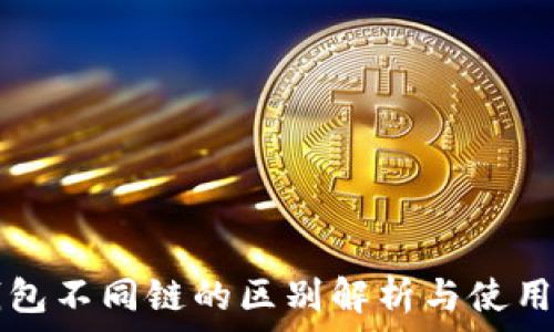   
TP钱包不同链的区别解析与使用指南