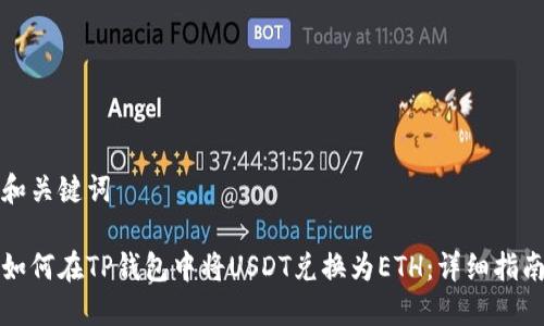 和关键词

如何在TP钱包中将USDT兑换为ETH：详细指南