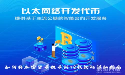 如何将加密货币提币到TP钱包的详细指南