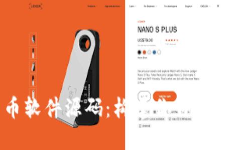 探索加密货币软件源码：构建你自己的数字货币项目