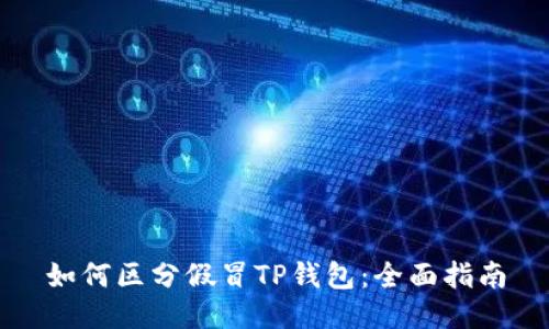 如何区分假冒TP钱包:全面指南