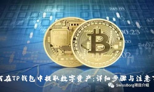 如何在TP钱包中提取数字资产:详细步骤与注意事项