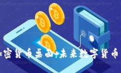 深入探讨加密货币桌面:未来数字货币的交易中